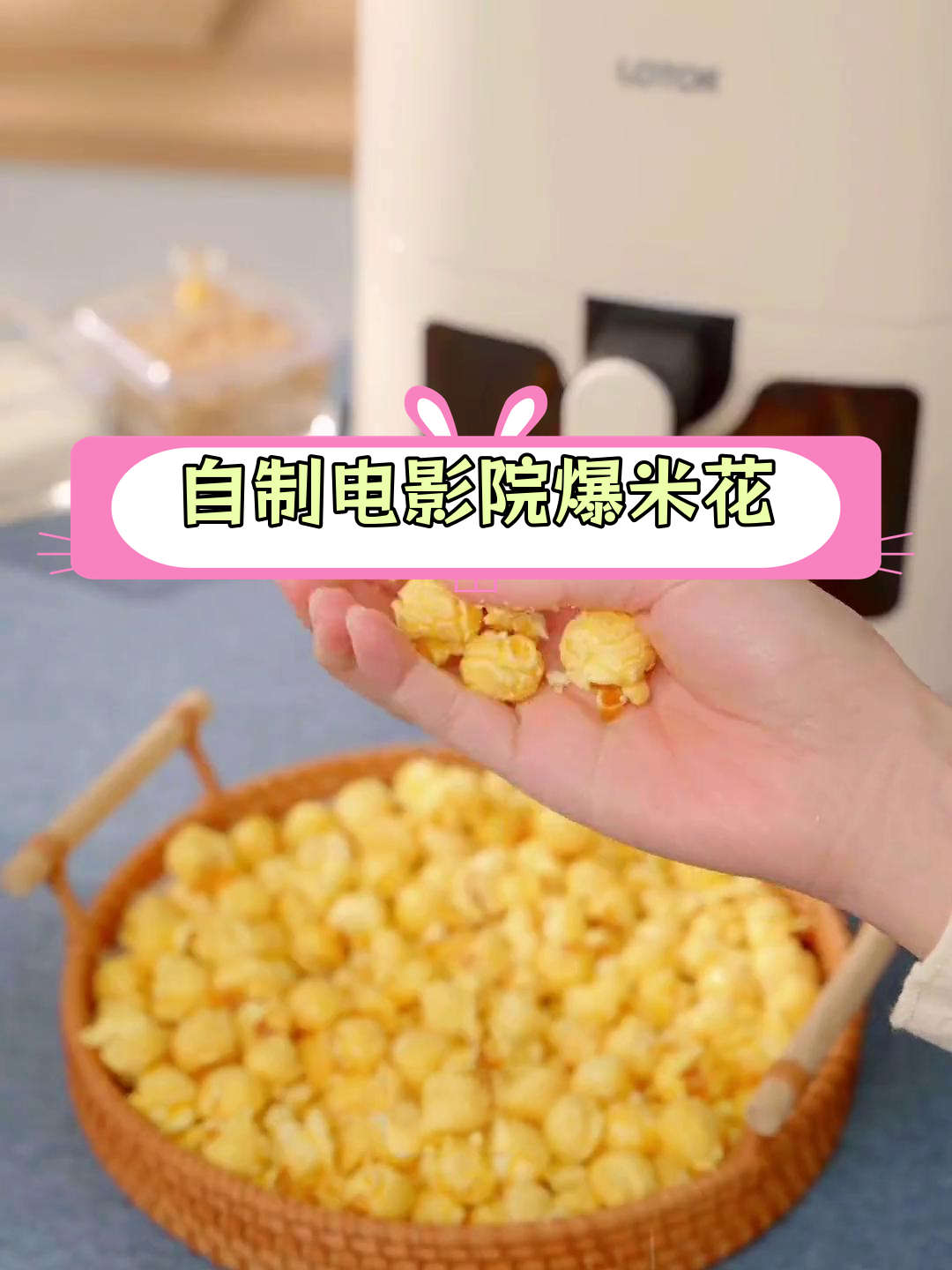 空气炸锅自制爆米花,酥脆美味堪比影院!