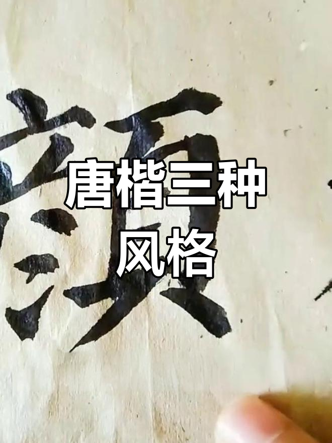 唐代楷书三大流派解析