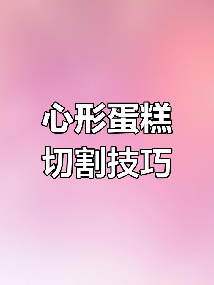 圆形切心形蛋糕教程,轻松学会