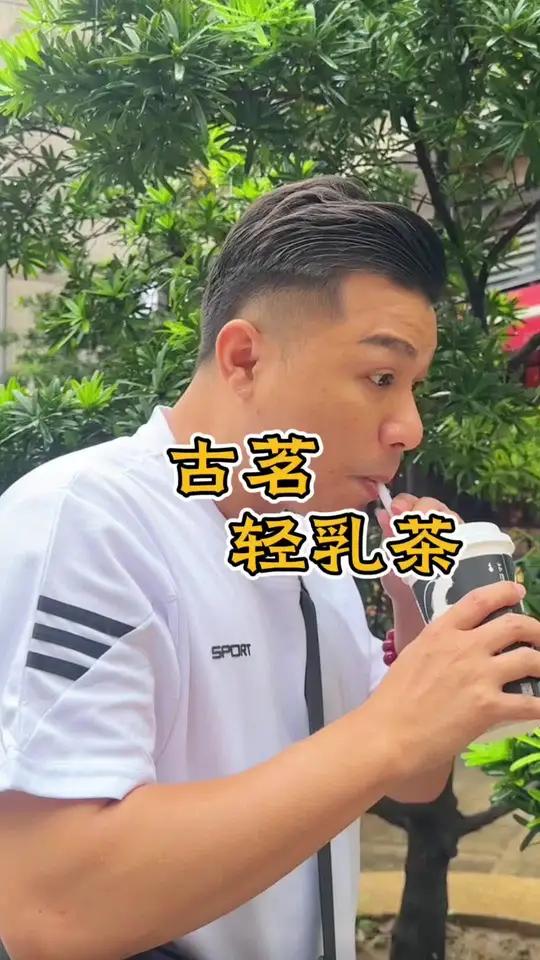 古茗 古茗轻乳茶上啦 古茗 古茗奶茶 扬哥哥探店
