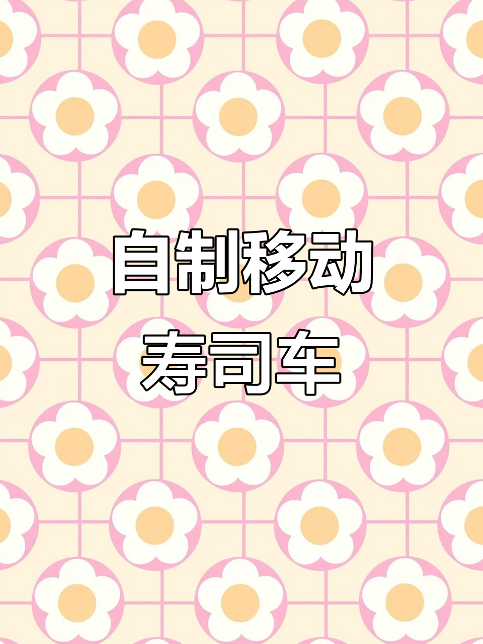 移动寿司小吃车，定制尺寸任你选