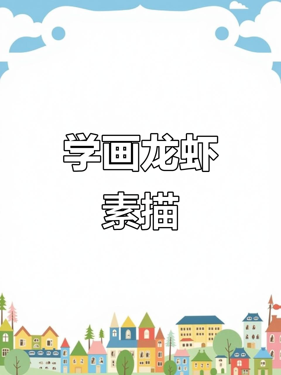 详细步骤教你画龙虾素描，简单又有趣