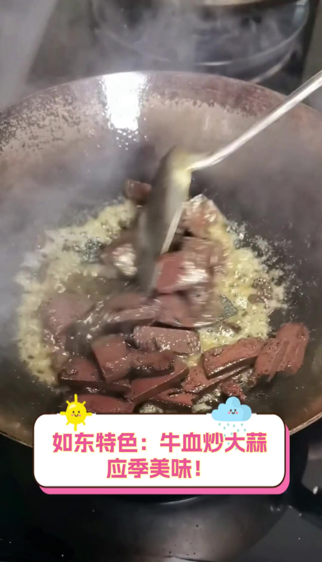 如东特色:牛血炒大蒜,应季美味!