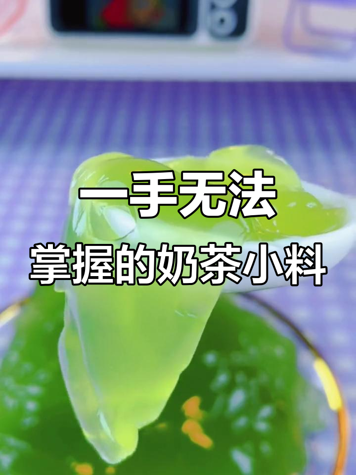 奶茶小料大揭秘:蛋黄金卡粉圆、斑斓冻和葡萄粒,超Q弹!