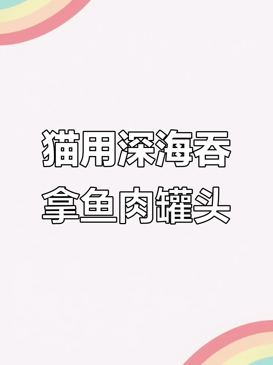 泰国深海吞拿鱼罐头,营养满满无添加