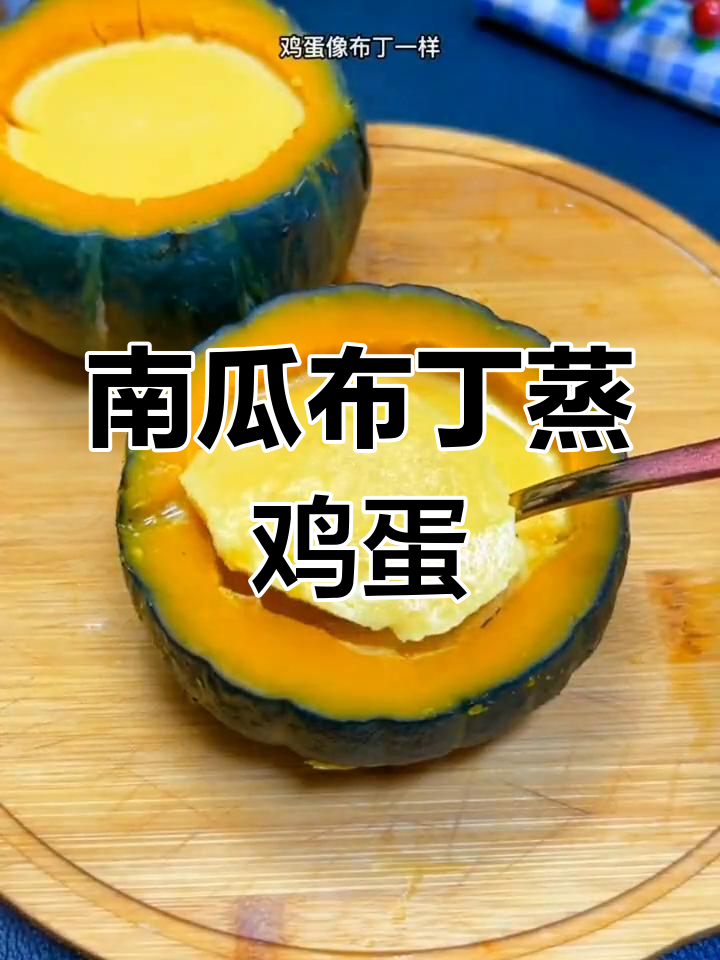贝贝南瓜蒸蛋,营养又美味,孩子最爱!