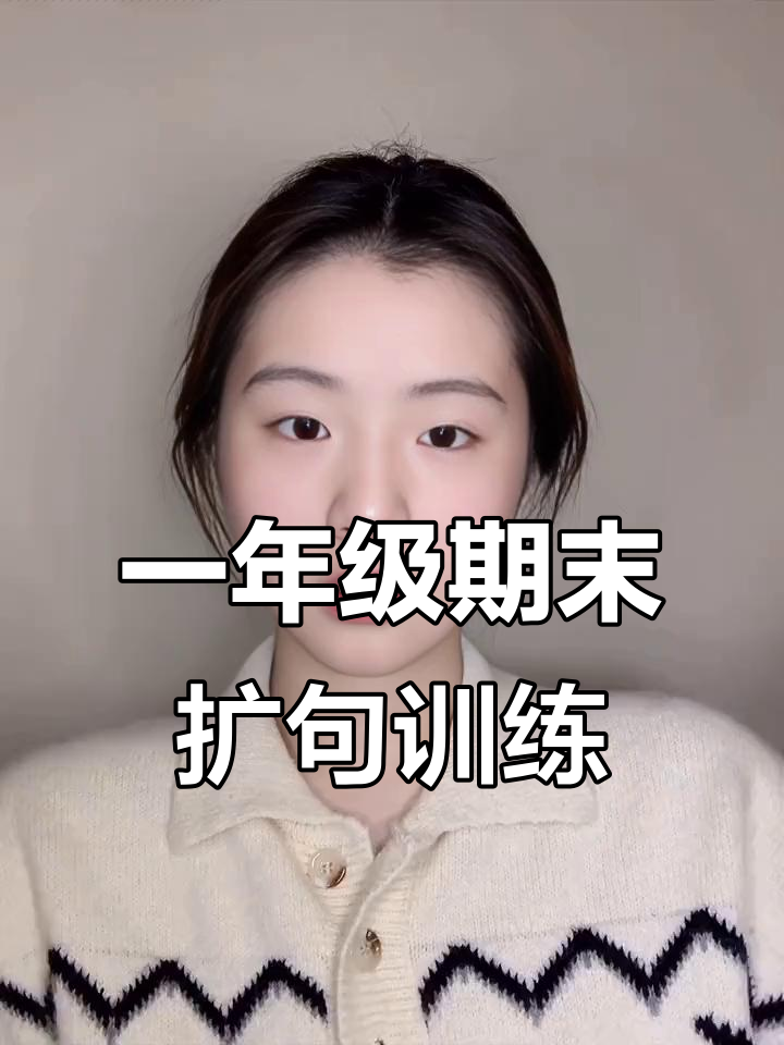 小学生期末考试扩句练习,学会这些让句子更生动!
