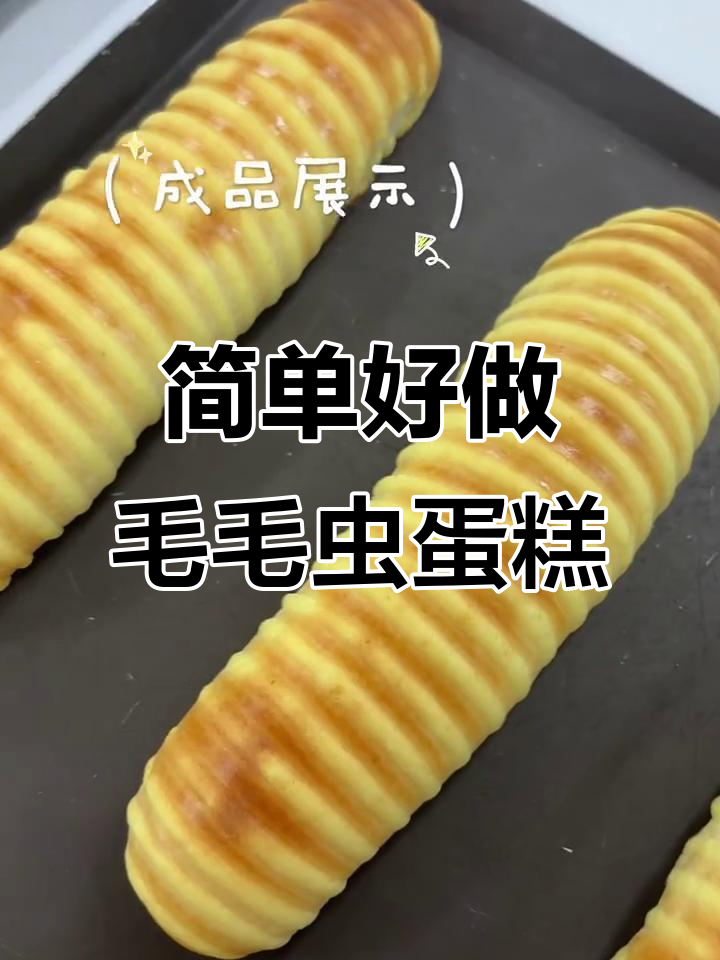 松软毛毛虫蛋糕,奶香十足一次成功