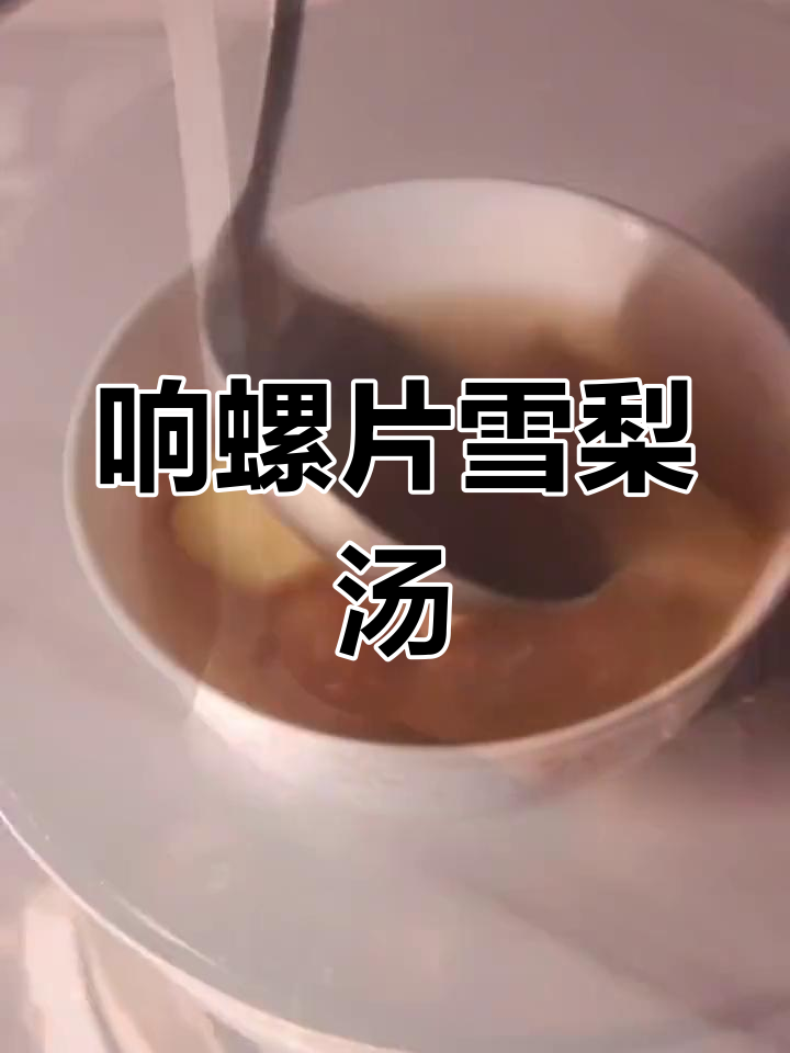 响螺片雪梨干汤,简单又美味,煲出满满营养