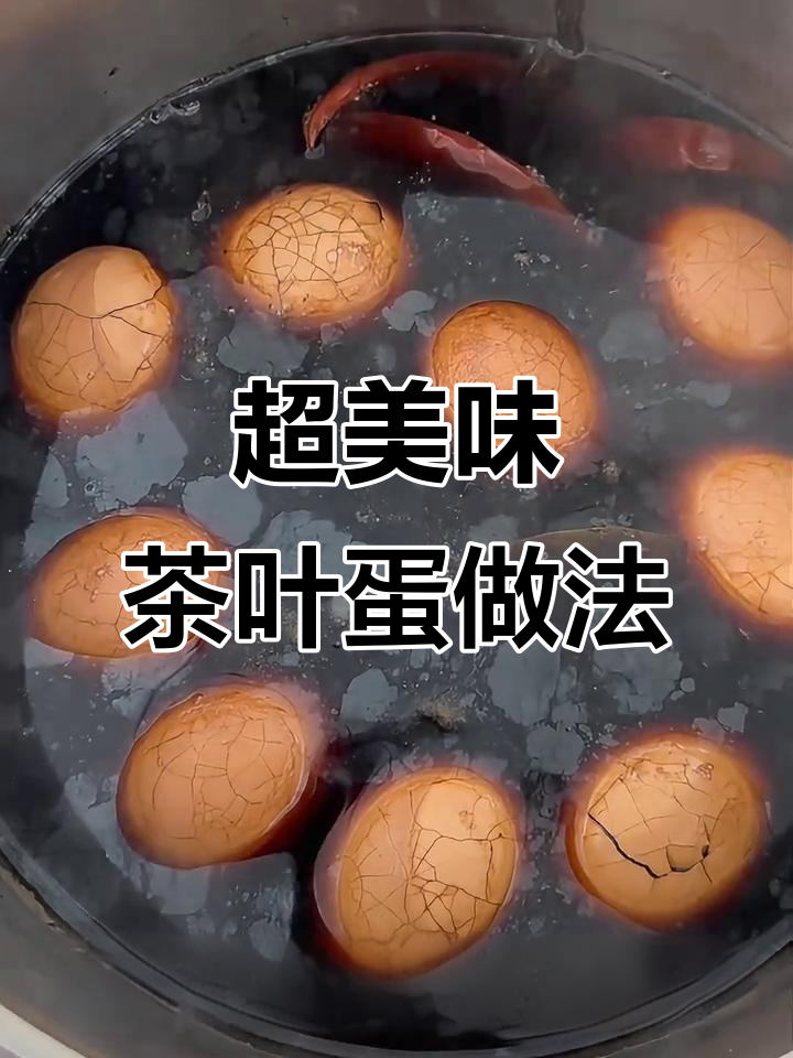 30年秘制茶叶蛋，轻松做出大理石纹路