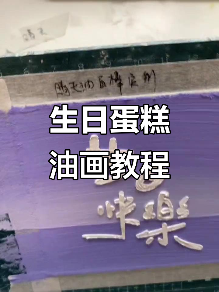 用油画棒绘制紫色四宫格生日蛋糕,爱心与郁金香装饰