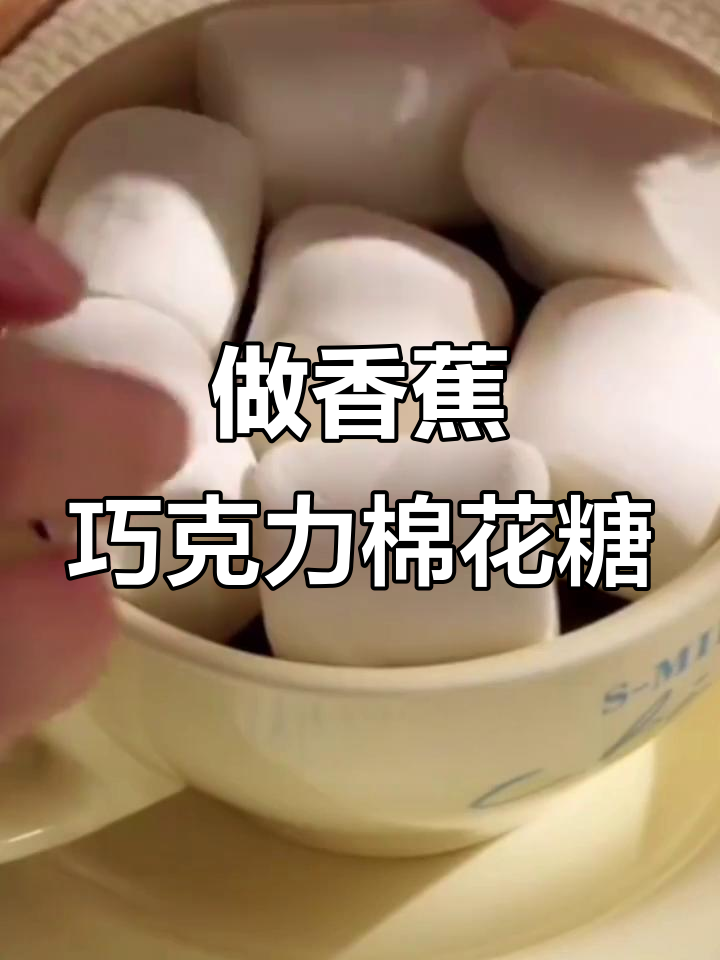 亲手做香蕉巧克力棉花糖,超简单又有趣!