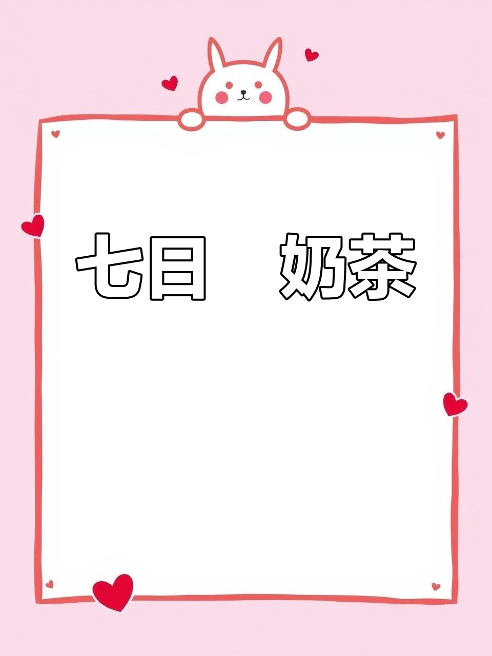 七日孅港式奶茶,甜到心里去!