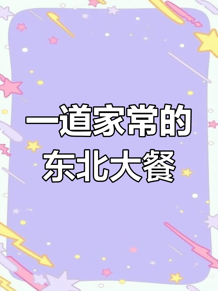 东北一锅出,玉米南瓜排骨炖豆角,简单又美味