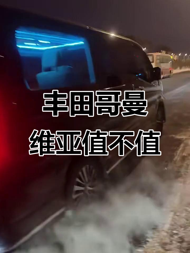 丰田哥曼维亚:豪华六座大面包,值得入手吗?