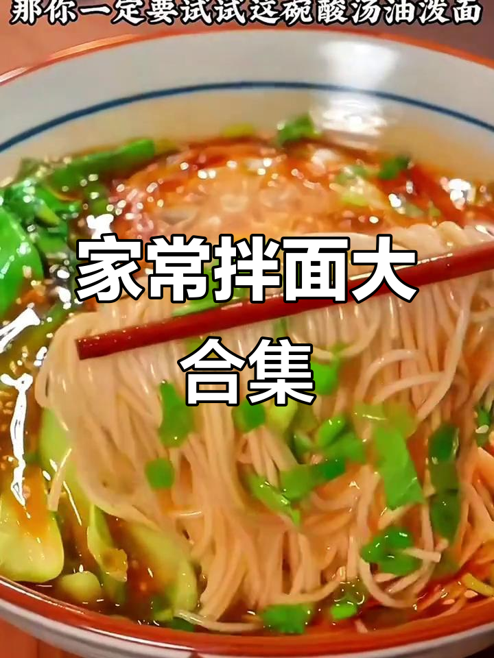 十种家常拌面做法,最后一款超惊艳!