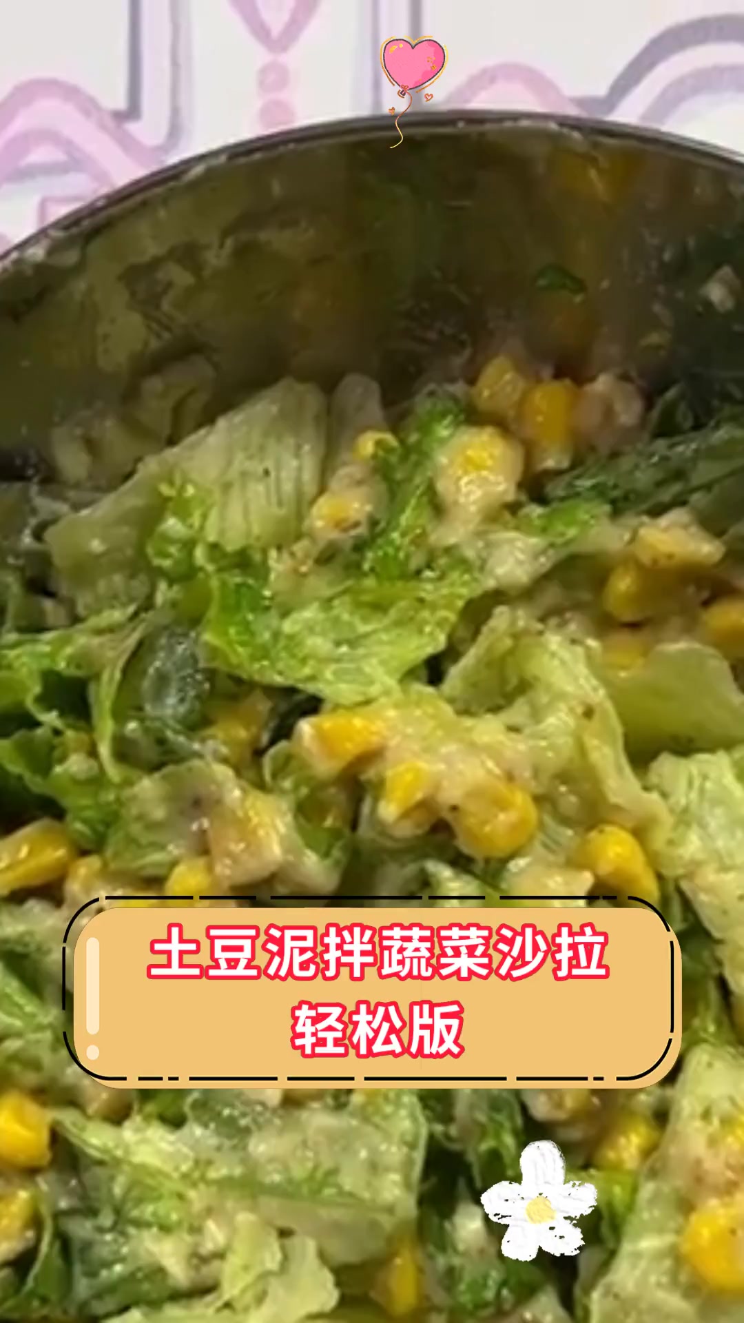 土豆泥拌蔬菜沙拉,轻松版