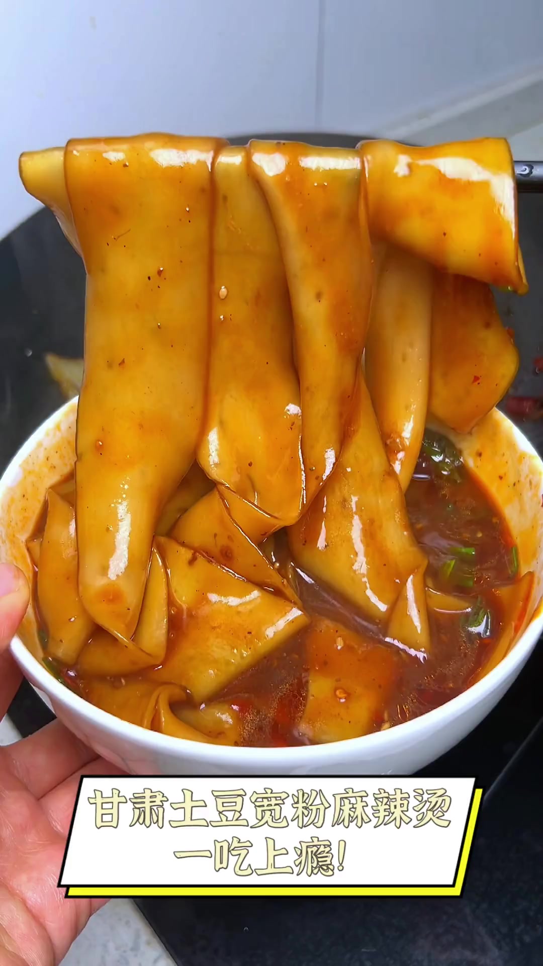 甘肃土豆宽粉麻辣烫,一吃上瘾!