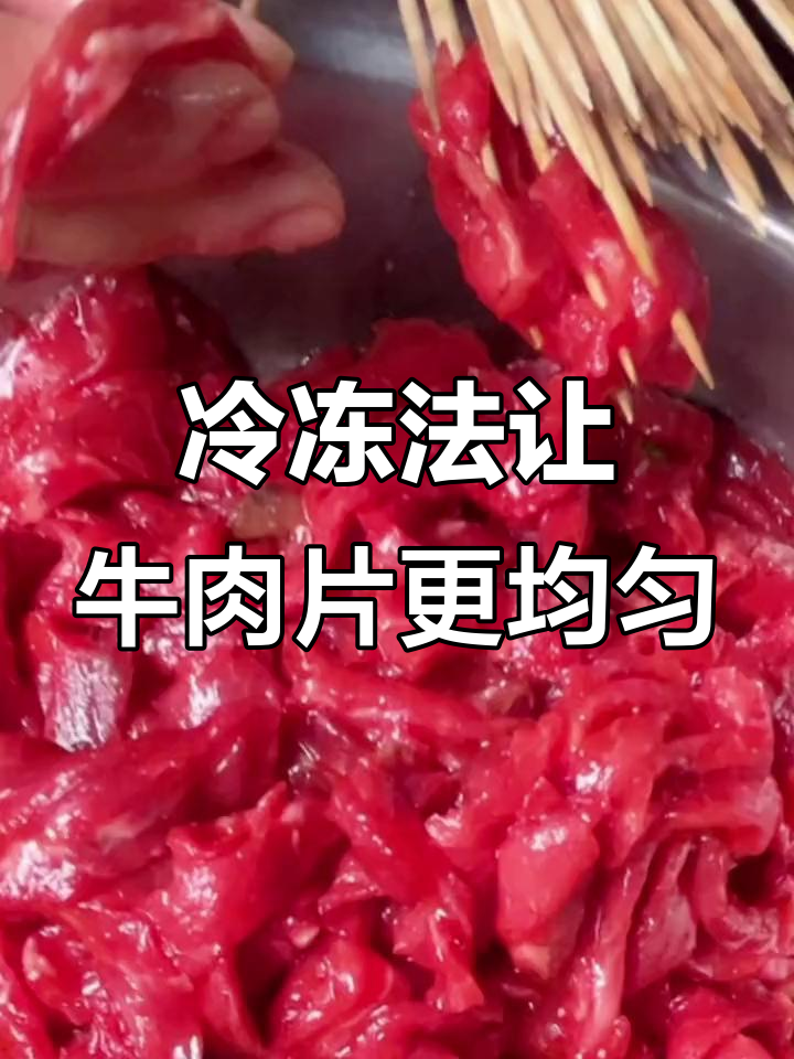 冻牛肉切片技巧大揭秘,轻松切出均匀大小