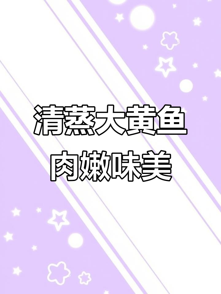 大黄鱼季节来临,肉质鲜嫩,清蒸最美味