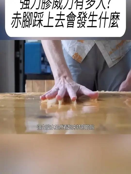 强力胶威力有多大赤脚踩上去会发生什么