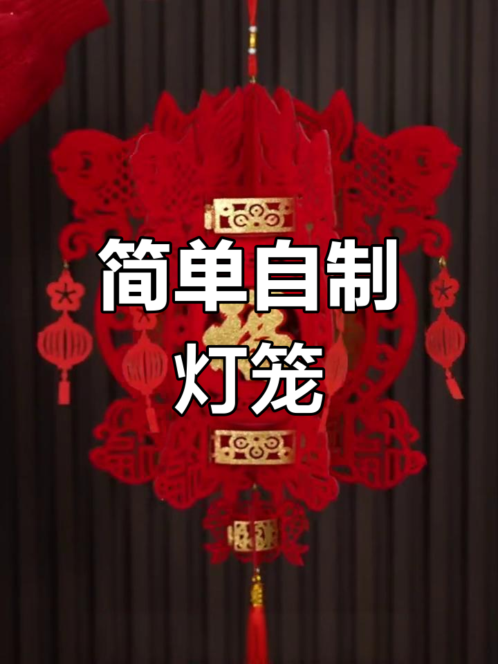 新年灯笼组装教程,轻松学会制作