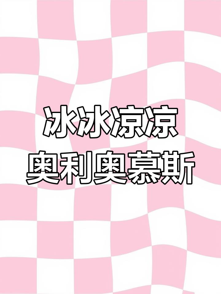 无需烤箱,轻松做出清凉奥利奥慕斯蛋糕