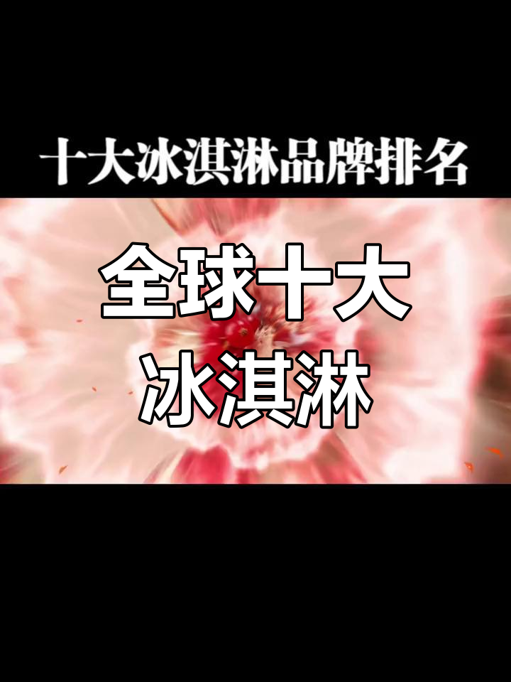 世界冰淇淋品牌排名,中国上榜