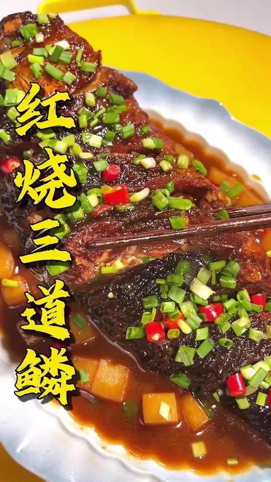红烧三道鳞教程