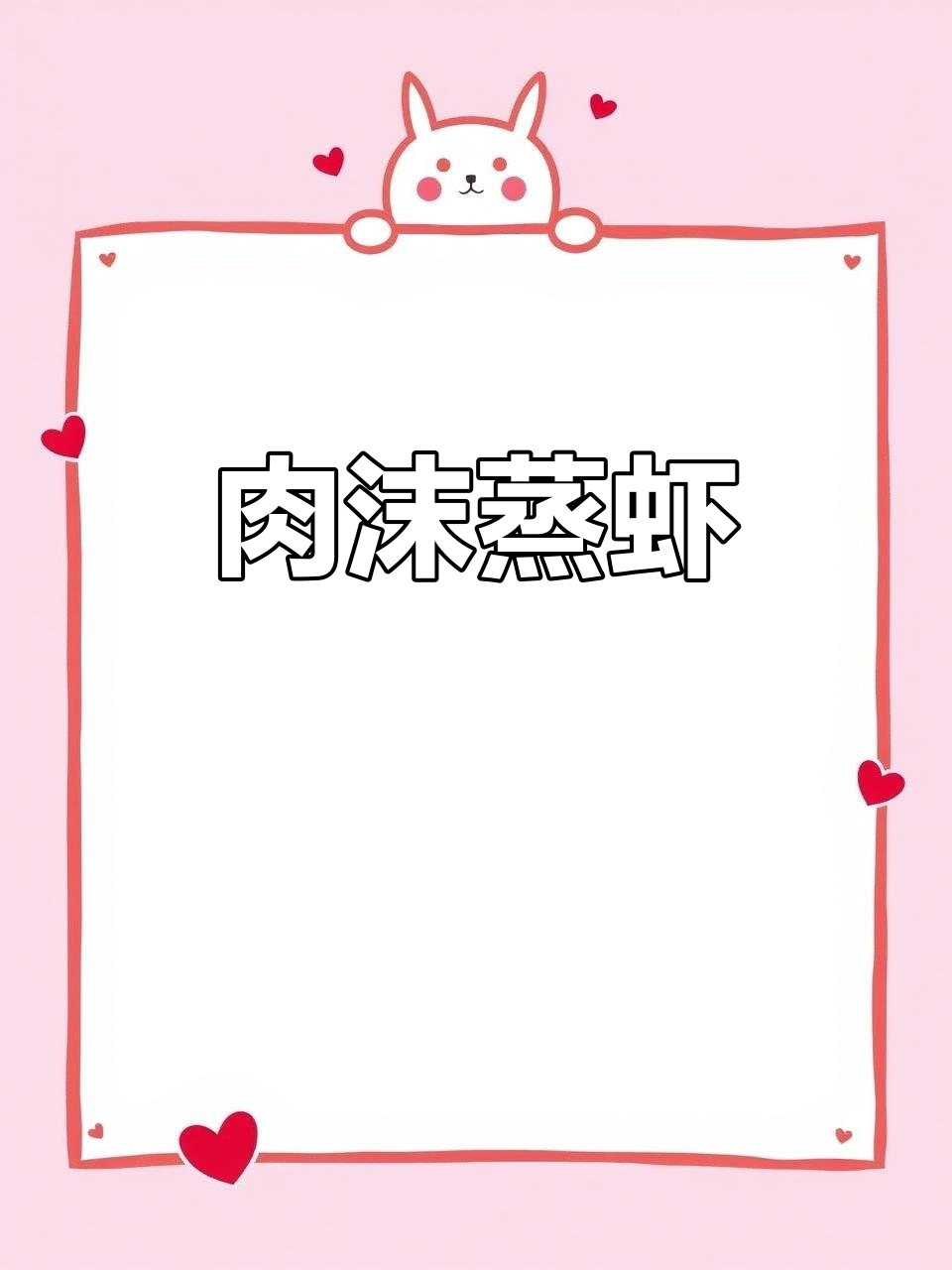 蒜蓉蒸虾配娃娃菜,轻松做出美味蒸菜