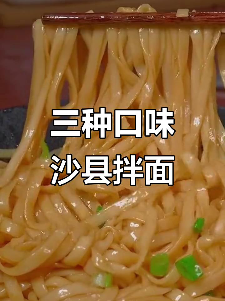 沙县拌面,辣与不辣的完美搭配,简单又美味