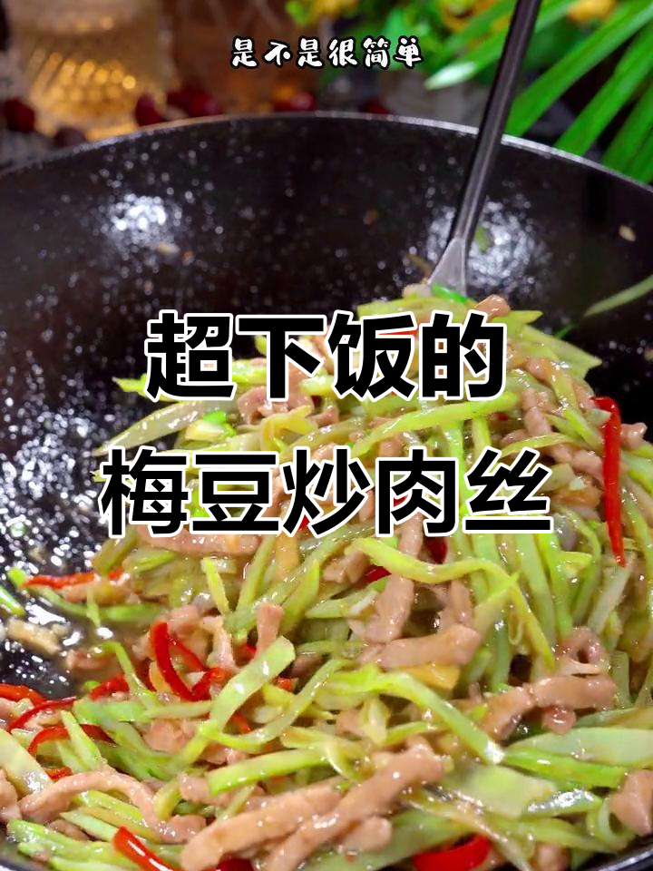霉豆炒肉丝，简单又下饭的家常美味