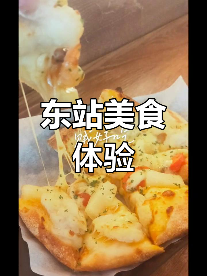 杭州东站吃披萨,动车之旅更美味