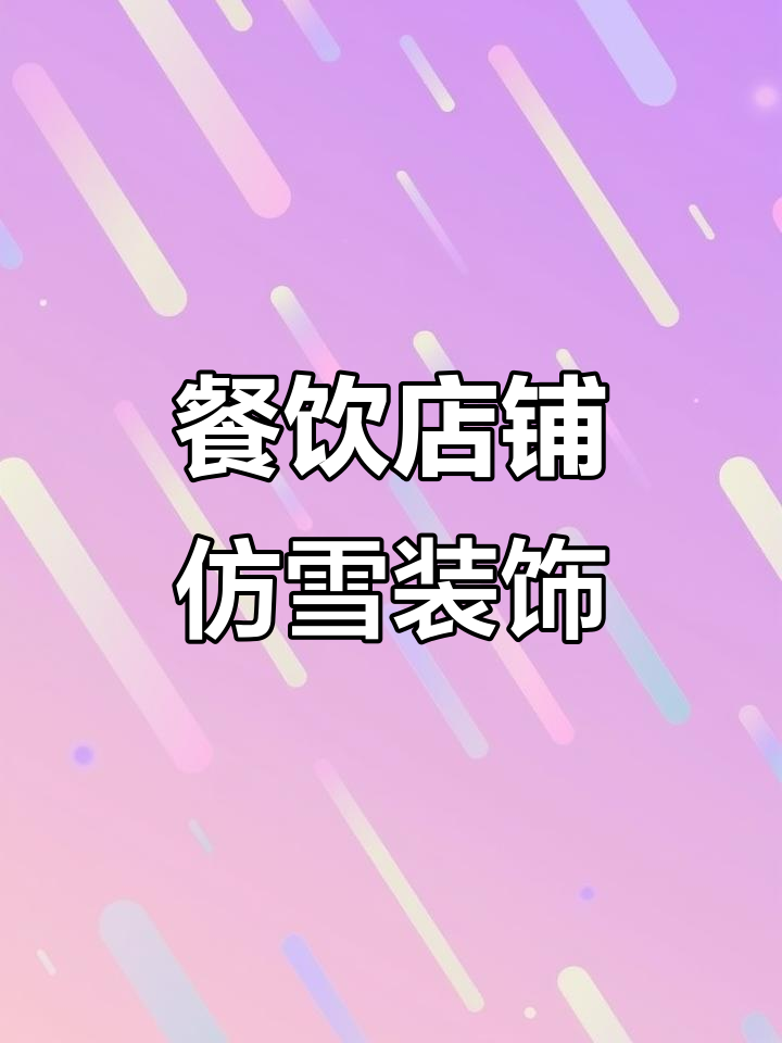 烤肉店室内雪景装饰,仿真植物与雪花完美结合