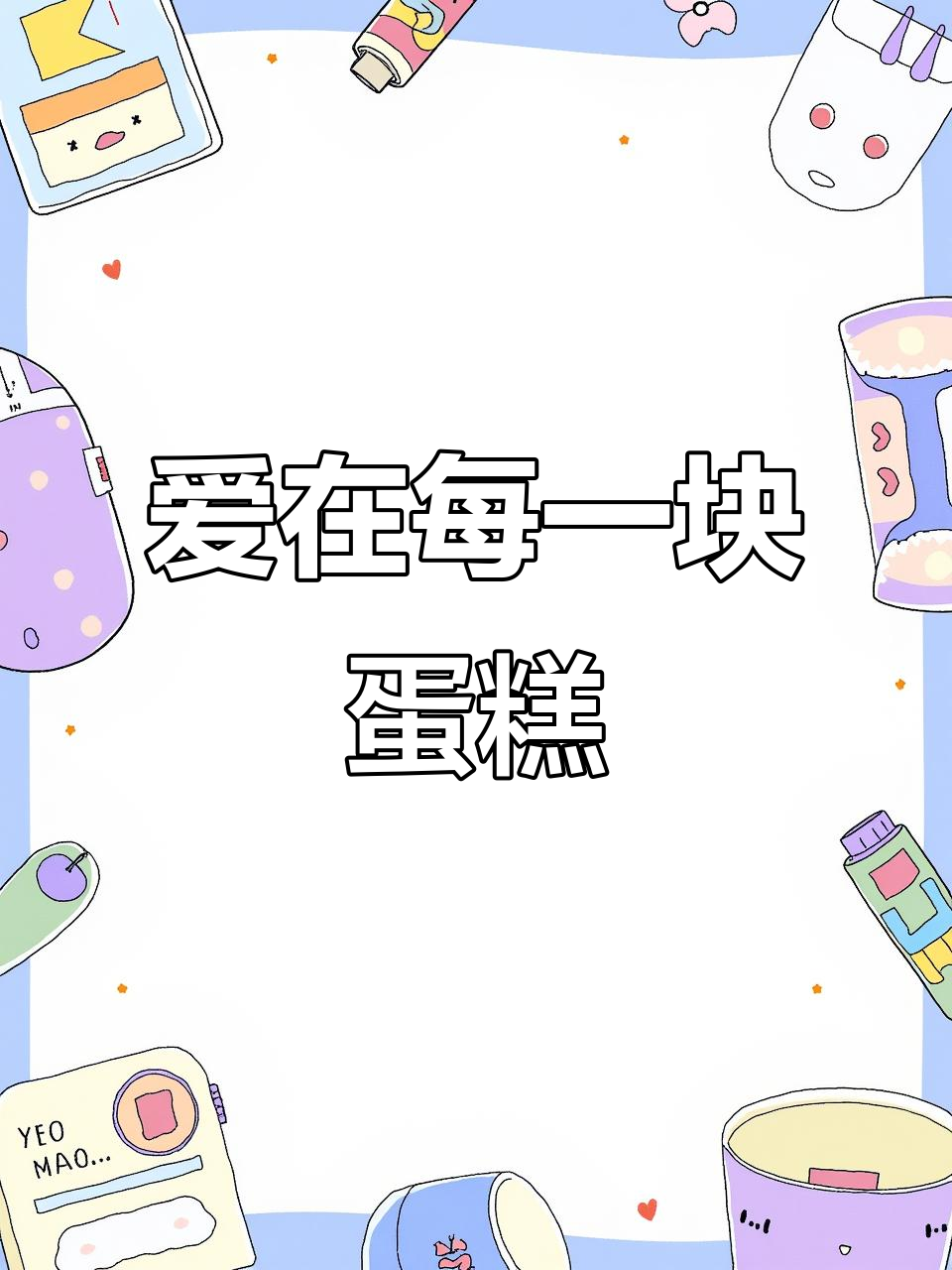 父爱如山,动物奶油蛋糕送最爱的爸爸