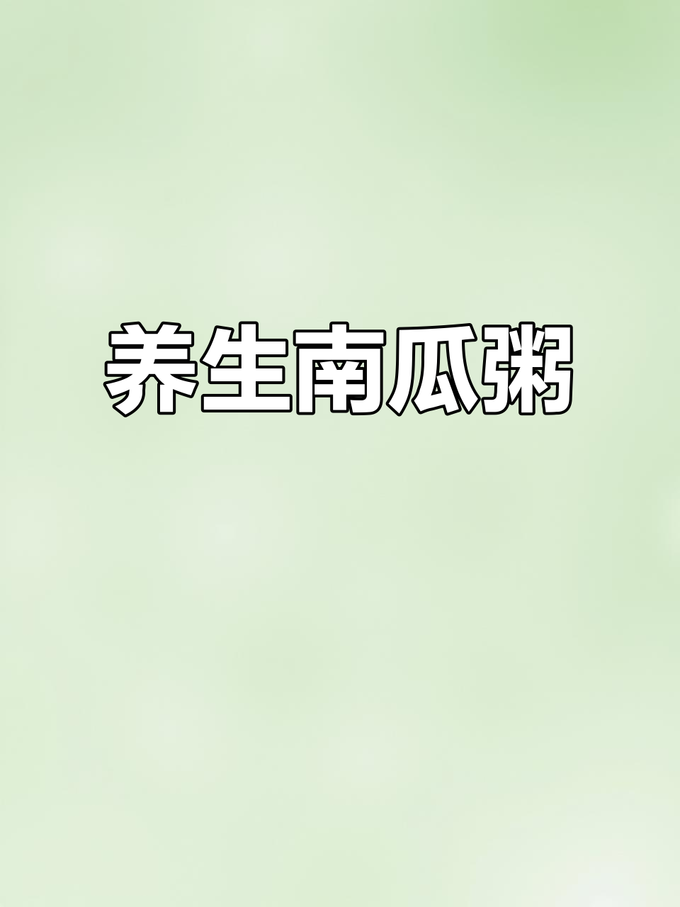 南瓜瘦肉粥,健脾养胃,轻松操作,解放双手!