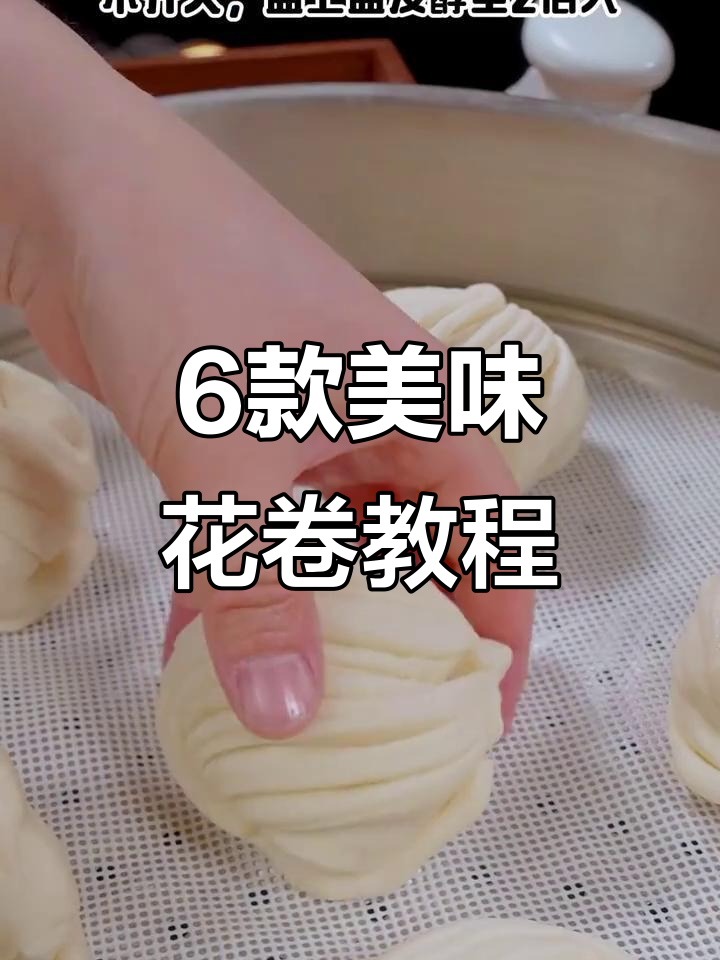 六种花卷做法,宝宝吃得开心又健康