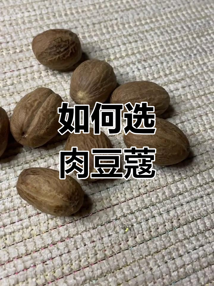 肉豆蔻选购指南:如何挑选优质香料