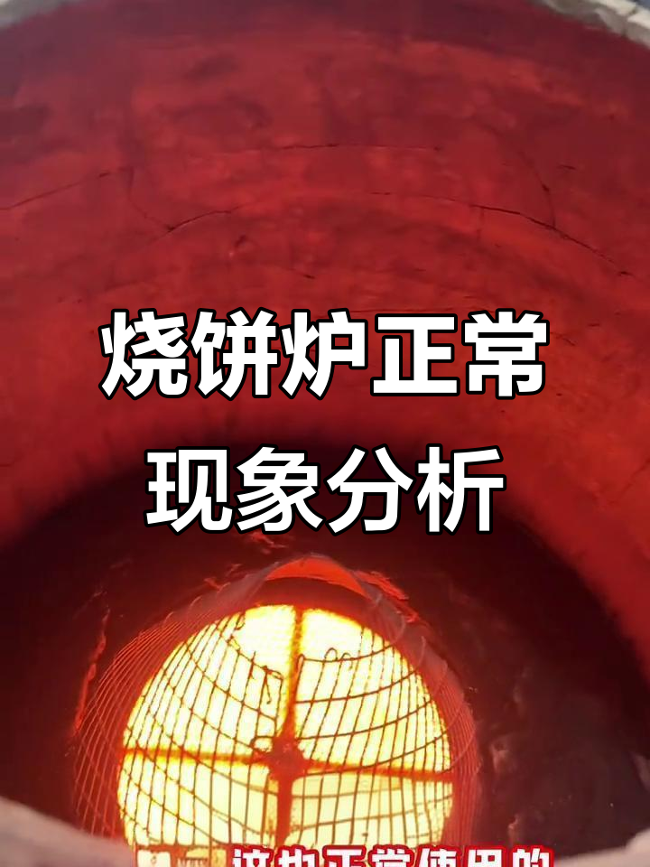 七年使用心得:烧饼炉常见问题解析