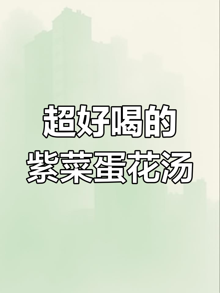 简单又鲜美的紫菜蛋花汤,家常做法大揭秘