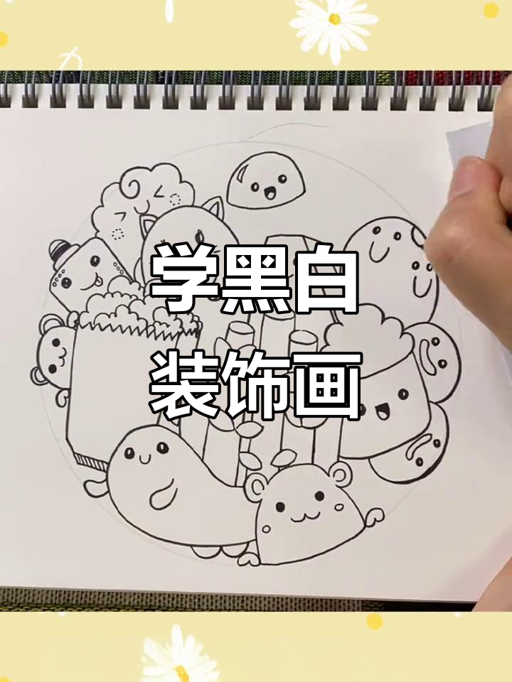 黑白装饰画:轻松学画画,日常涂鸦