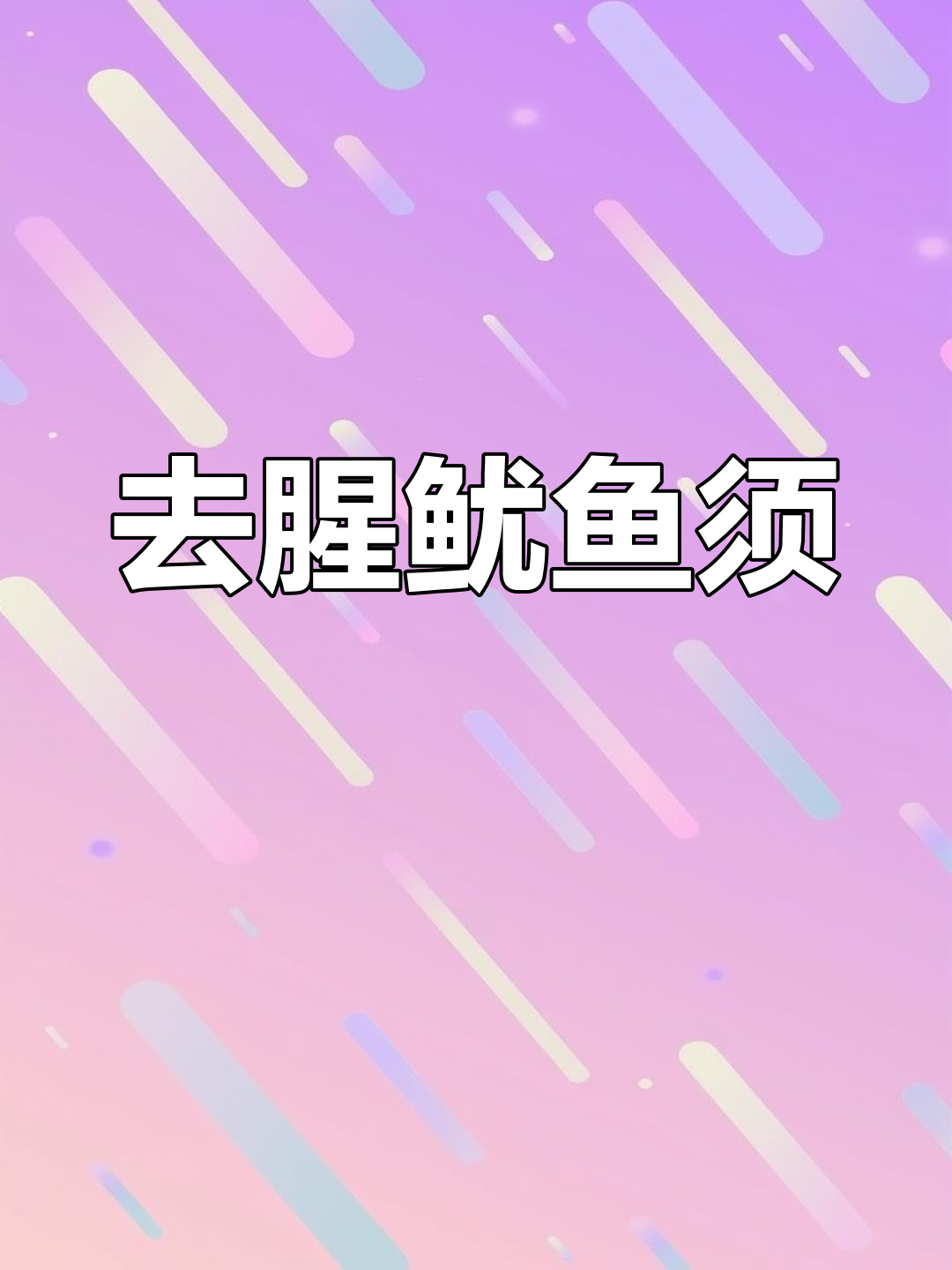 鱿鱼须的家常做法,去腥不柴
