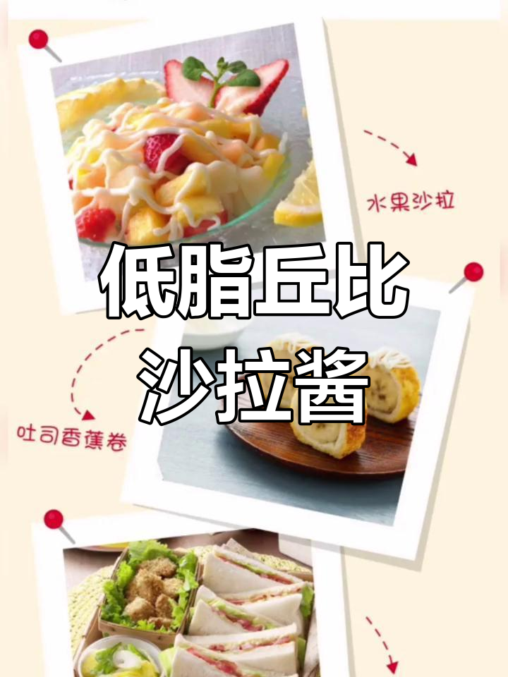 丘比沙拉酱:香甜味,低脂健康,蔬菜水果蛋黄酱千岛风味