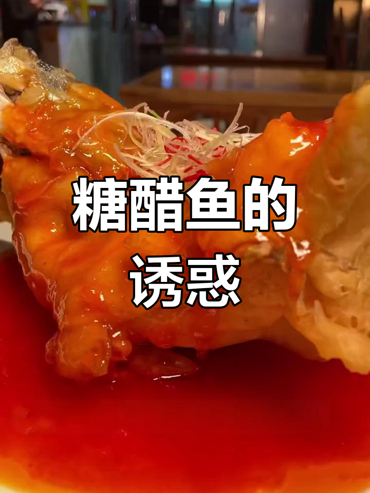 酸甜可口,外脆内嫩的糖醋鱼,深受女生喜爱