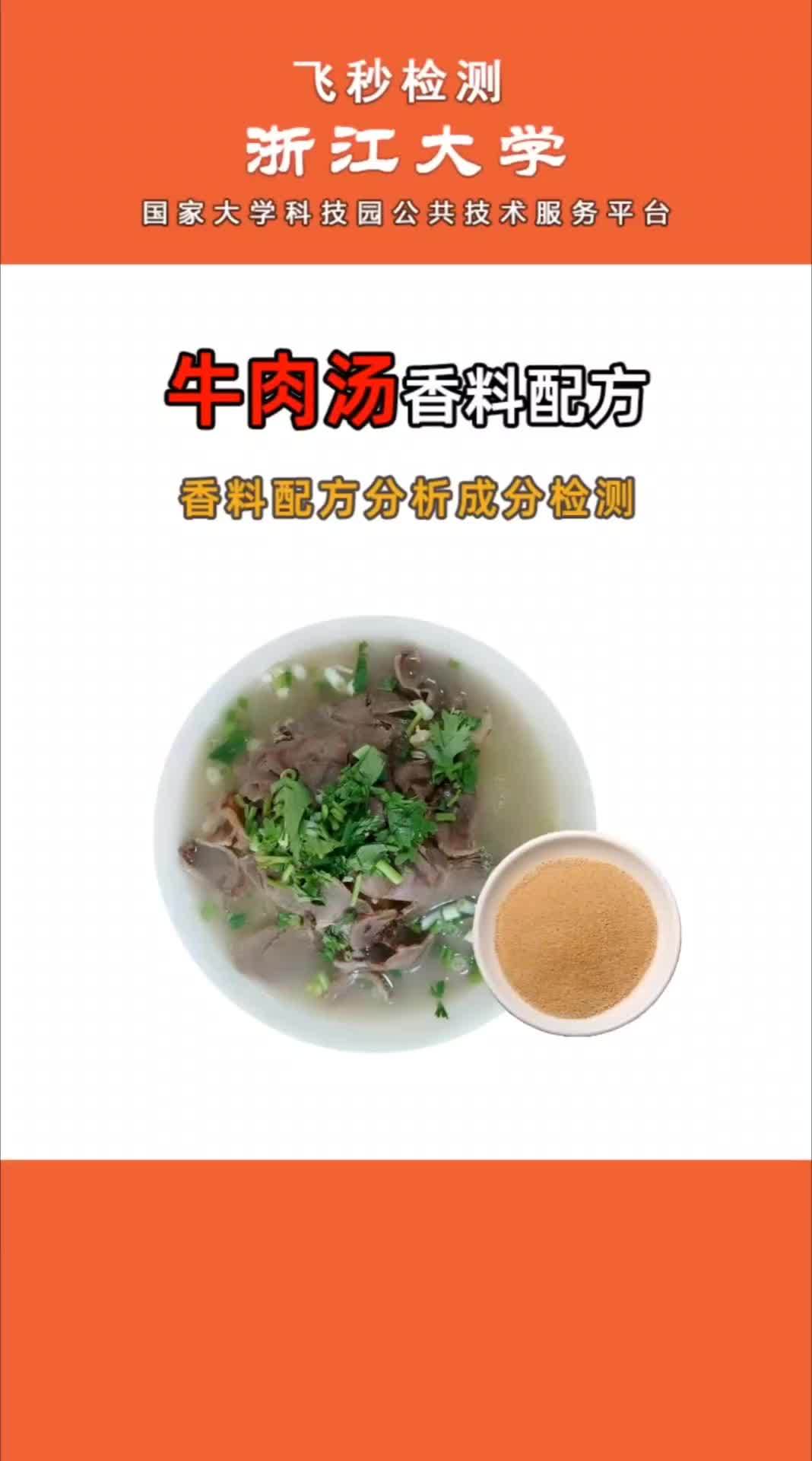 牛肉汤香料,腌料,撒料,烧烤料,粉料,卤料,食品添加剂调料配方还原成分检测 牛肉汤 配方 