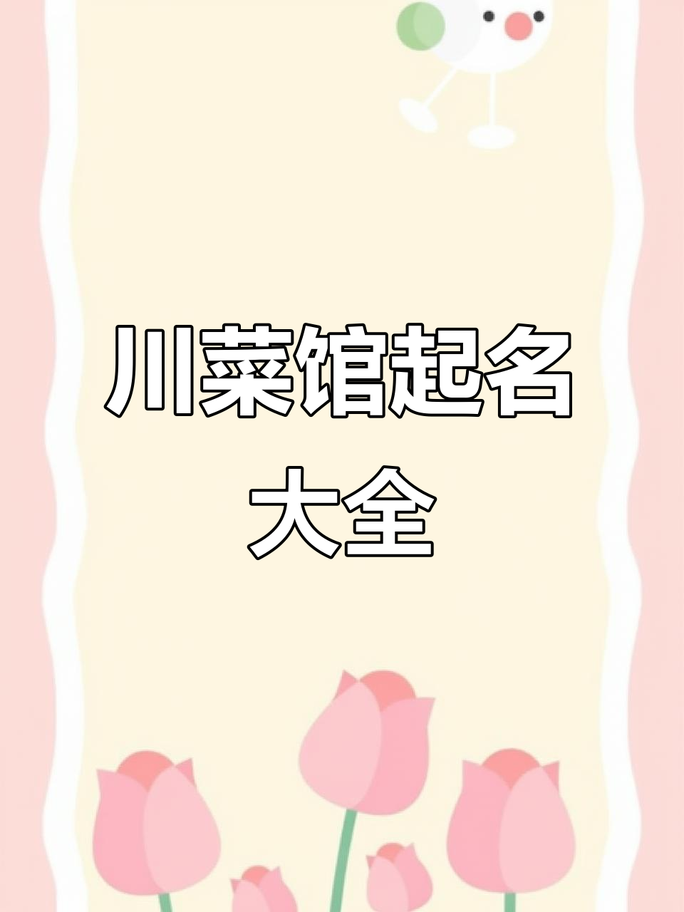 川菜馆名字创意大集合，让你食欲满满的好名推荐