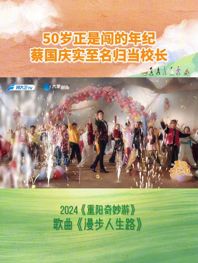 蔡国庆实至名归当校长 岁月永不设限,年轻两个字就在舞动的心里,50岁正是闯的年纪 和@蔡国