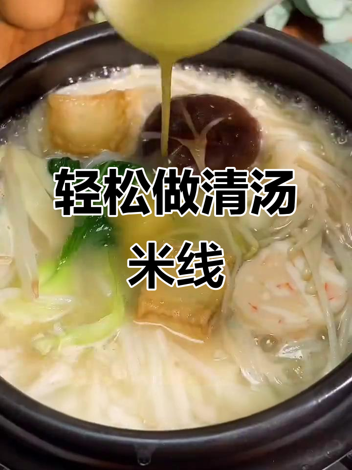 清汤米线制作全攻略,简单又美味