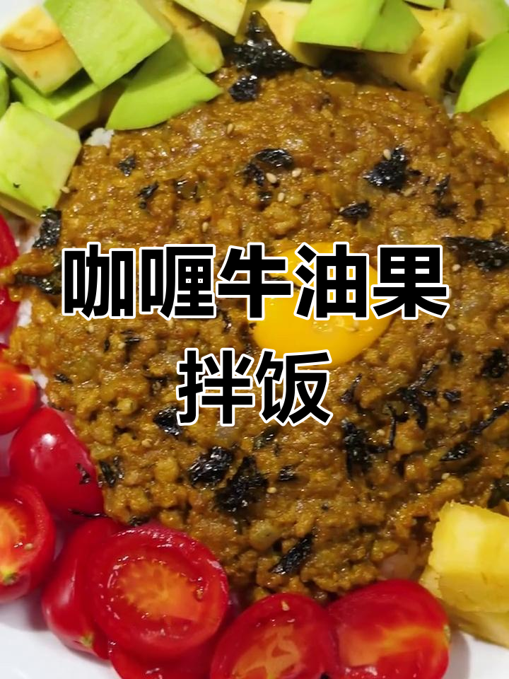 夏日开胃新选择,咖喱牛油果拌饭