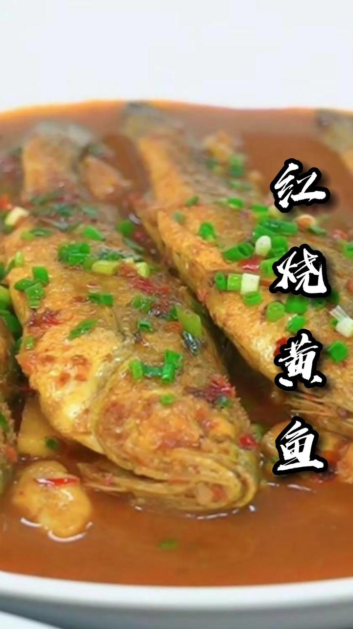 鲜美家常菜-红烧黄鱼,汤汁拌饭更是绝绝子!